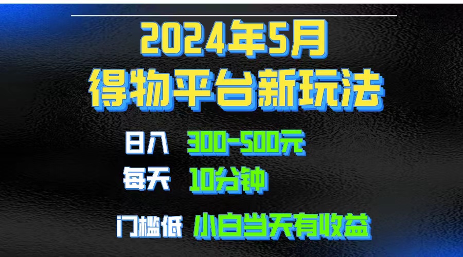 2024小视频得物APP服务平台游戏玩法，去重复手机软件扶持爆款短视频引流矩阵游戏玩法，月入1w～3w-沐颜网创资源