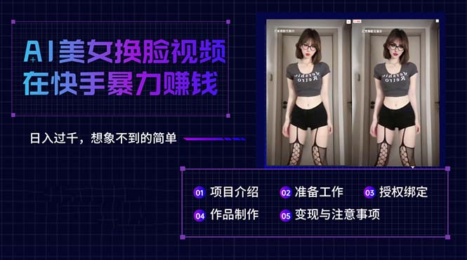 AI漂亮美女换脸视频在快手暴力行为挣钱，日入了千，无法想象的简易-沐颜网创资源