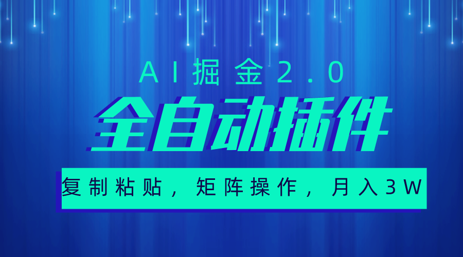 非常自动式软件，AI掘金队2.0，粘贴复制，引流矩阵实际操作，月入3W-沐颜网创资源