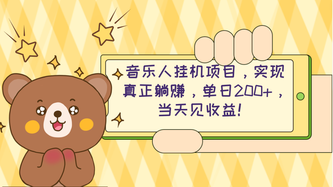 2024网易云云梯方案 单机版日200  没脑子月入4000-沐颜网创资源