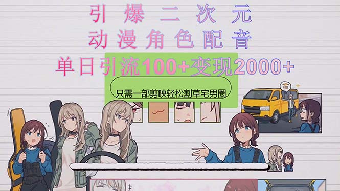 点爆二次元，用日本动漫角色配音锄草宅男宅女圈，只需一个剪辑软件，轻轻松松一天引流方法10…-沐颜网创资源
