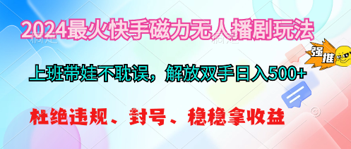 2024最红快手磁力没有人播剧游戏玩法，解锁新技能日入500-沐颜网创资源