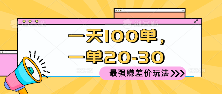 2024 最牛赚取差价游戏玩法，一天 100 单，一单利润 20-30，只要做可以赚，简…-沐颜网创资源