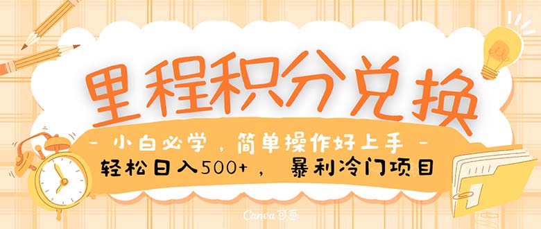 里程积分兑换！无脑操作！暴力引流，流量为王。里程积分兑换机票售卖…-沐颜网创资源