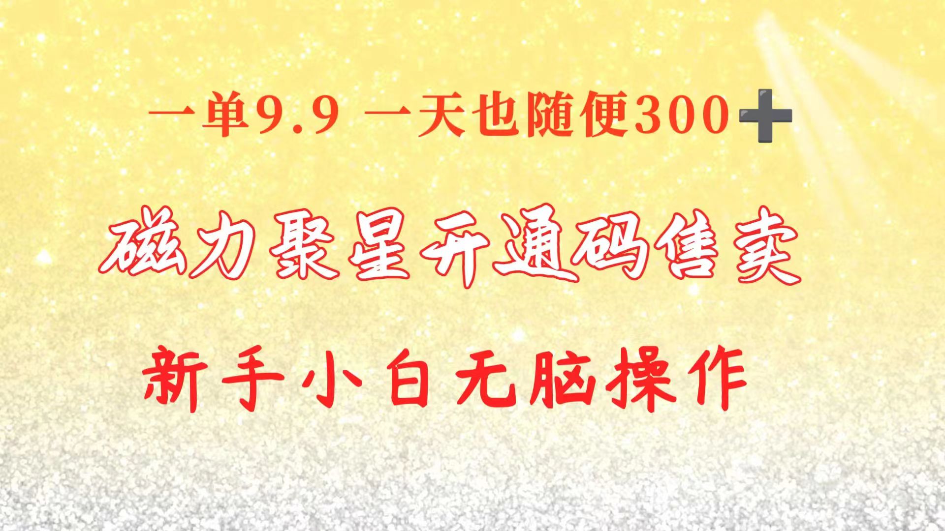 快手磁力聚星码信息差 售卖  一单卖9.9  一天也轻松300+ 新手小白无脑操作-沐颜网创资源