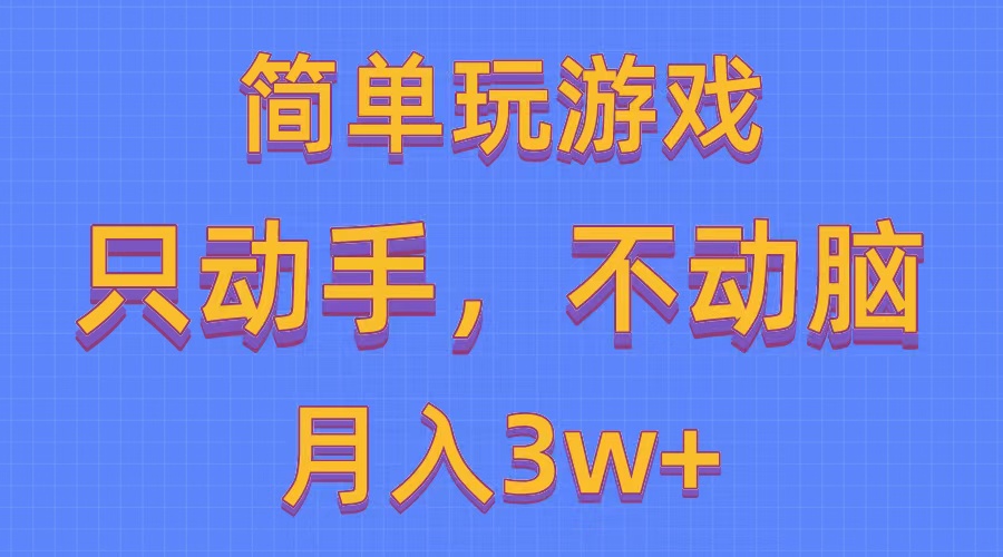 简单玩游戏月入3w+,0成本，一键分发，多平台矩阵-沐颜网创资源