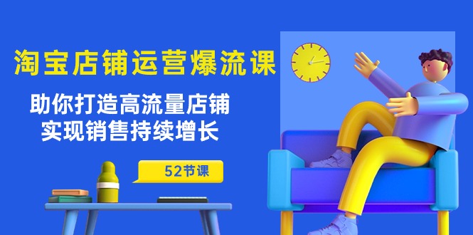 淘宝店铺运营爆流课：帮助你打造出高曝光店面，实现销售稳步增长-沐颜网创资源