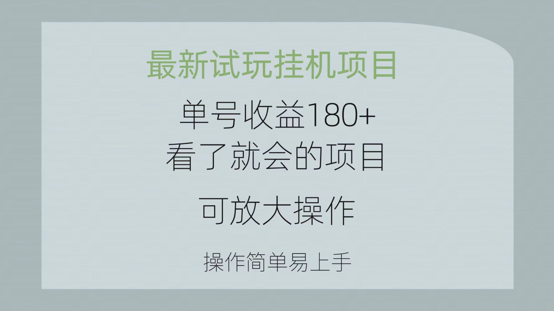全新免费试玩挂机项目 运单号盈利180 一看就大会新项目，可变大实际操作 使用方便易…-沐颜网创资源