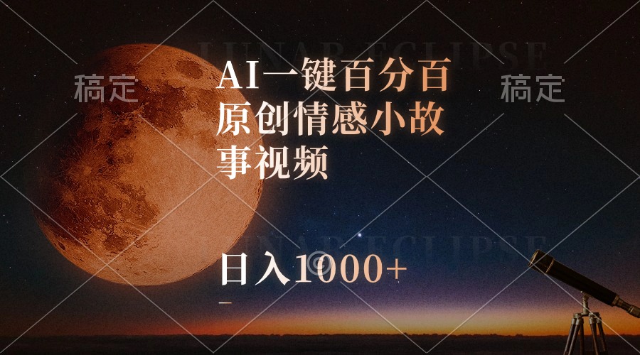 AI一键百分之百原创设计情感小故事短视频，微信视频号最顶跑道，日入1000-沐颜网创资源