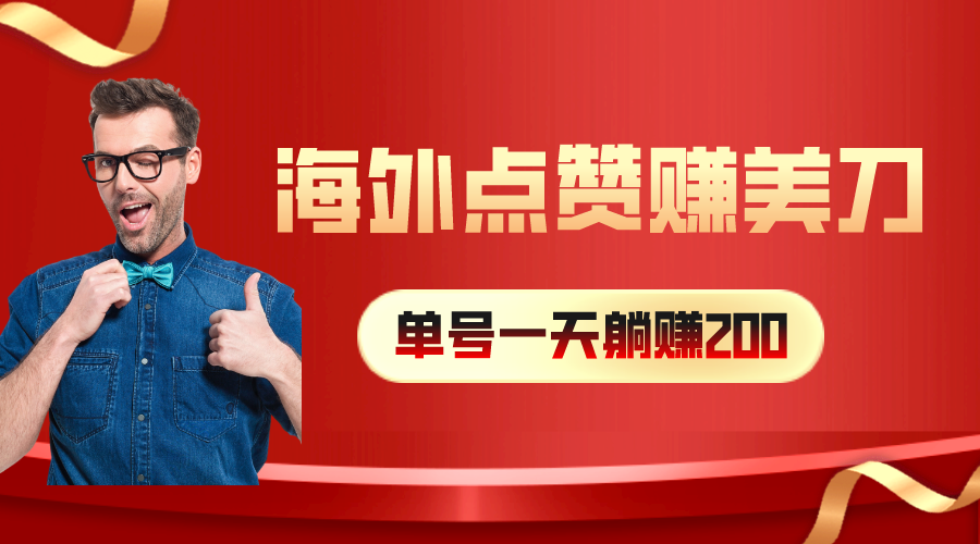 国外点赞量赚美金，一天工资200 ，新手长期性能做-沐颜网创资源