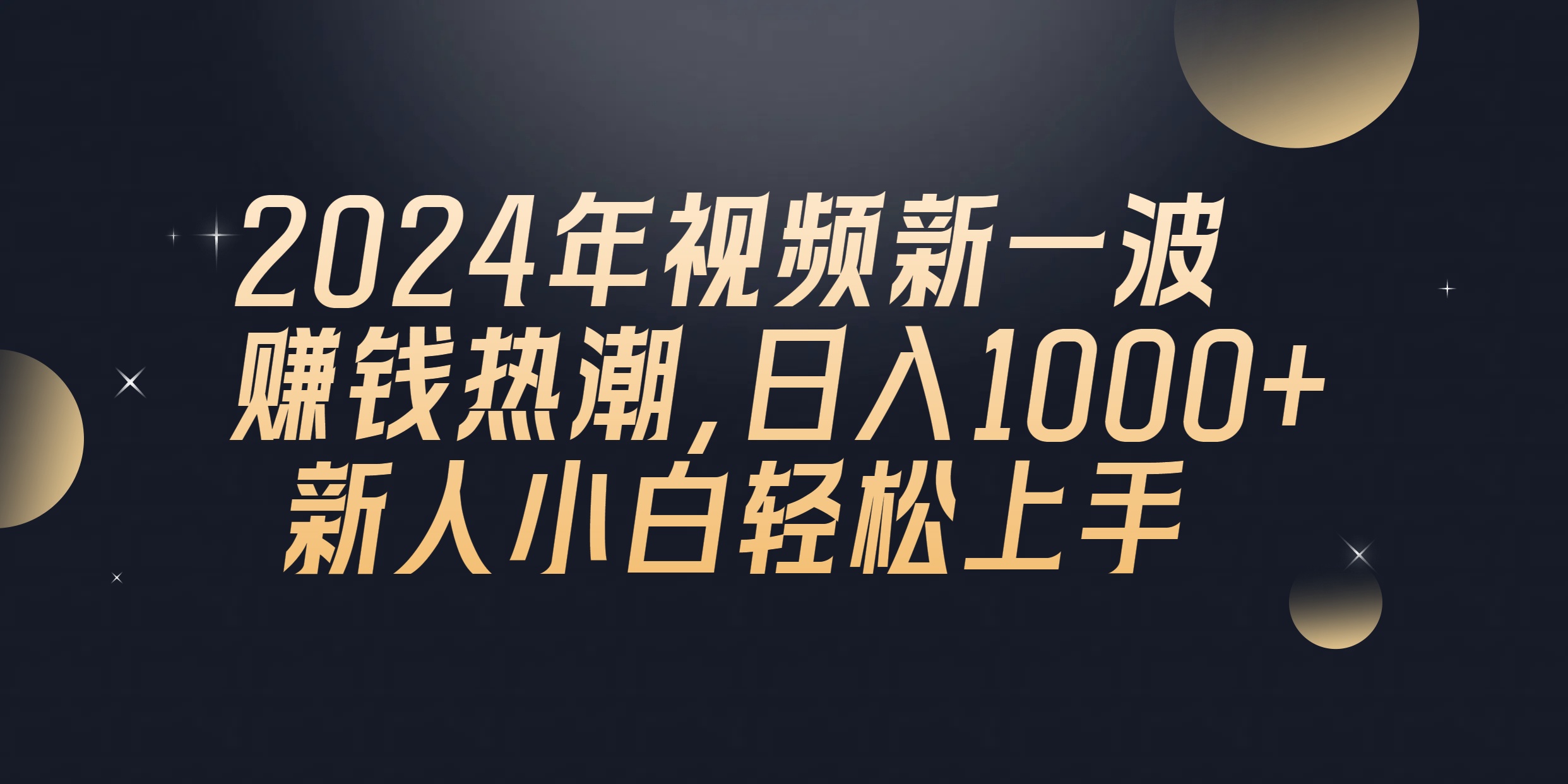 2024年QQ聊天视频新一波挣钱风潮，日入1000  新手小白快速上手-沐颜网创资源