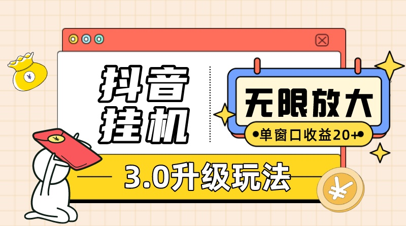 抖音挂机3.0游戏玩法   单窗20-50可变大  适用电脑版和手机模拟器（附无尽注…-沐颜网创资源