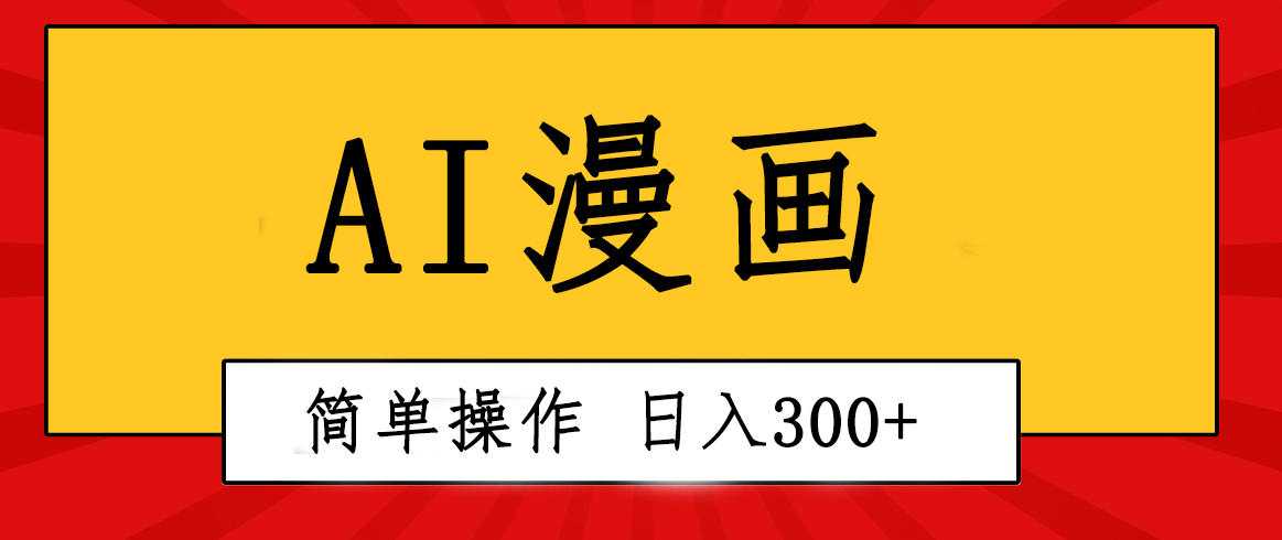 创意十足！AI一键生成动漫视频，每日轻轻松松收益300 ，粘贴复制易操作！-沐颜网创资源