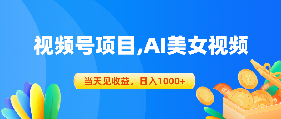 微信视频号蓝海项目,AI美女丝袜，当日见盈利，日入1000-沐颜网创资源