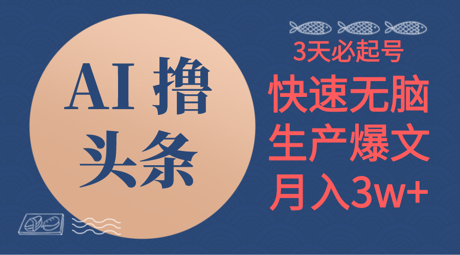 AI撸今日头条3天必养号，没脑子实际操作3分钟左右1条，拷贝简易月入3W-沐颜网创资源