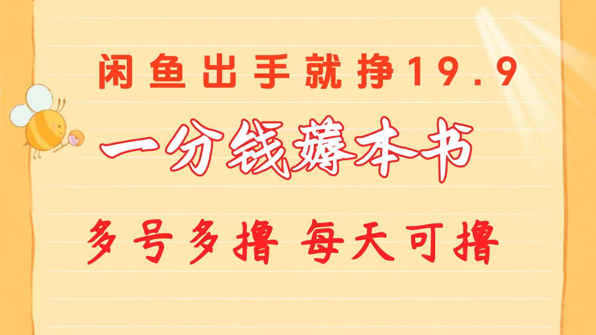 一分钱薅这书 闲鱼平台售卖9.9-19.9不一 多号多撸  新手入门快速上手-沐颜网创资源