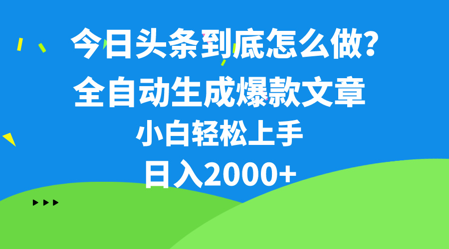 今日今日头条全新最牛连怼实际操作，10min50条，真真正正解锁新技能，月入1w-沐颜网创资源