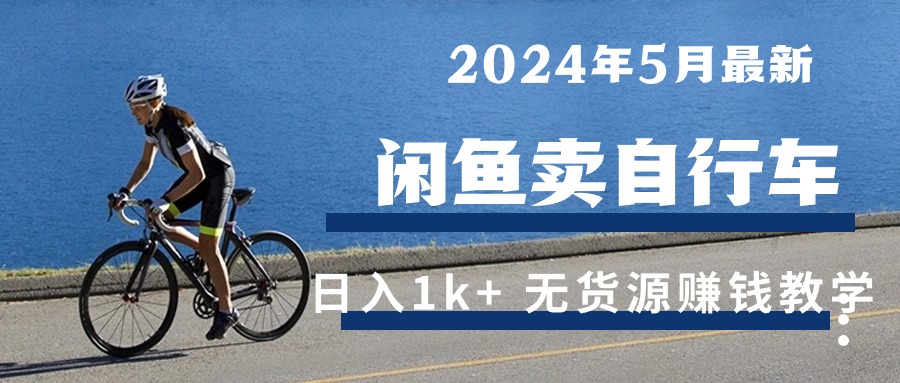 2024年5月淘宝闲鱼单车日入1k  全新无货源电商挣钱课堂教学-沐颜网创资源