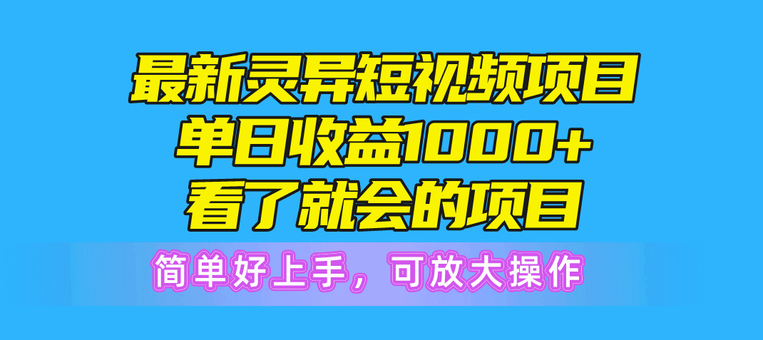 全新诡异短视频项目，单日盈利1000 一看就大会新项目，简易好上手可变大实际操作-沐颜网创资源