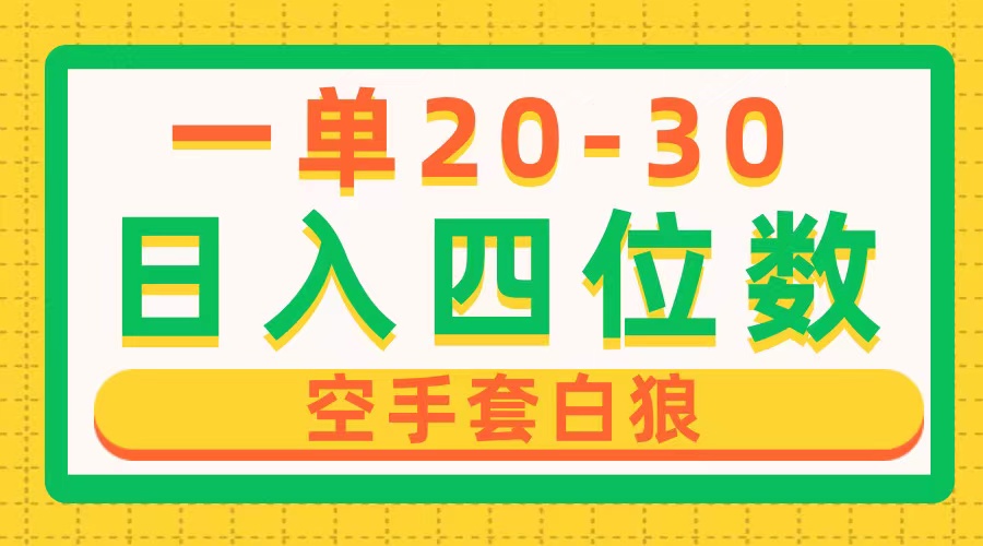 一单利润20-30，日入四位数，空手套白狼，只要做就能赚，简单无套路-沐颜网创资源
