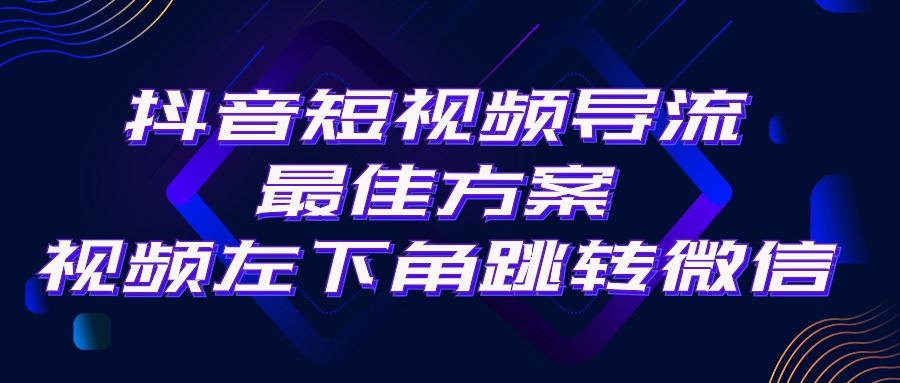 抖音短视频引流导流最佳方案，视频左下角跳转微信，外面500一单，利润200+-沐颜网创资源