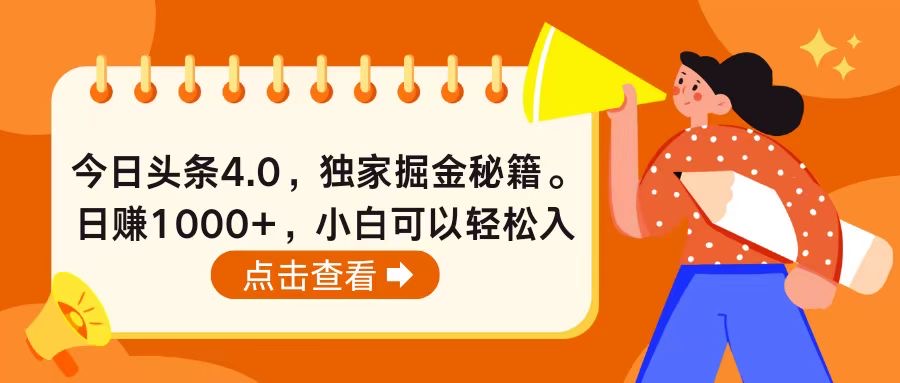 今日头条4.0，掘金秘籍。日赚1000+，小白可以轻松入手-沐颜网创资源