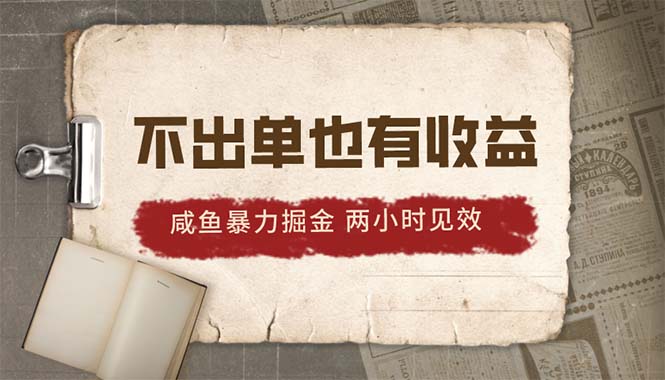 2024闲鱼暴力行为掘金队，出不来单也有收入，两个小时奏效，当日提升500-沐颜网创资源