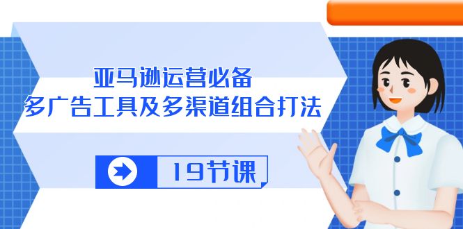 亚马逊平台 经营必不可少，多广告宣传 设备及多种渠道组成玩法-沐颜网创资源