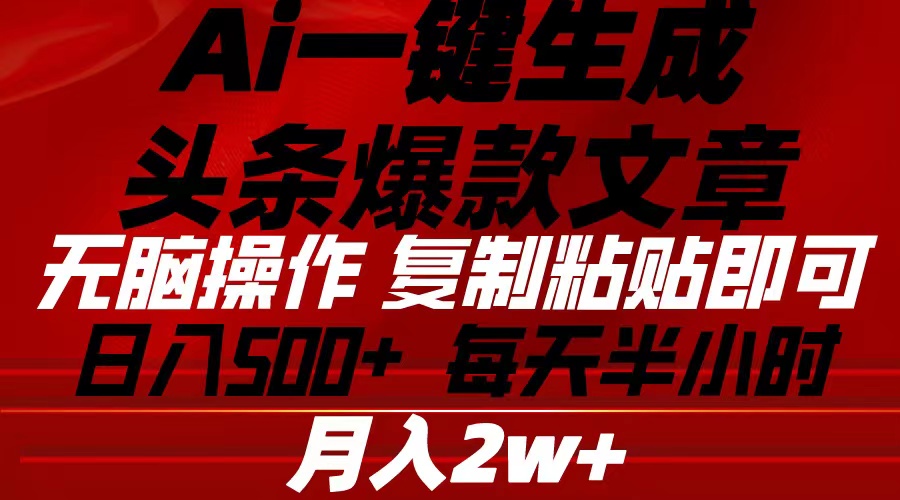 Ai一键生成今日头条爆款文章 拷贝就可以简单易上手新手优选 日入500-沐颜网创资源