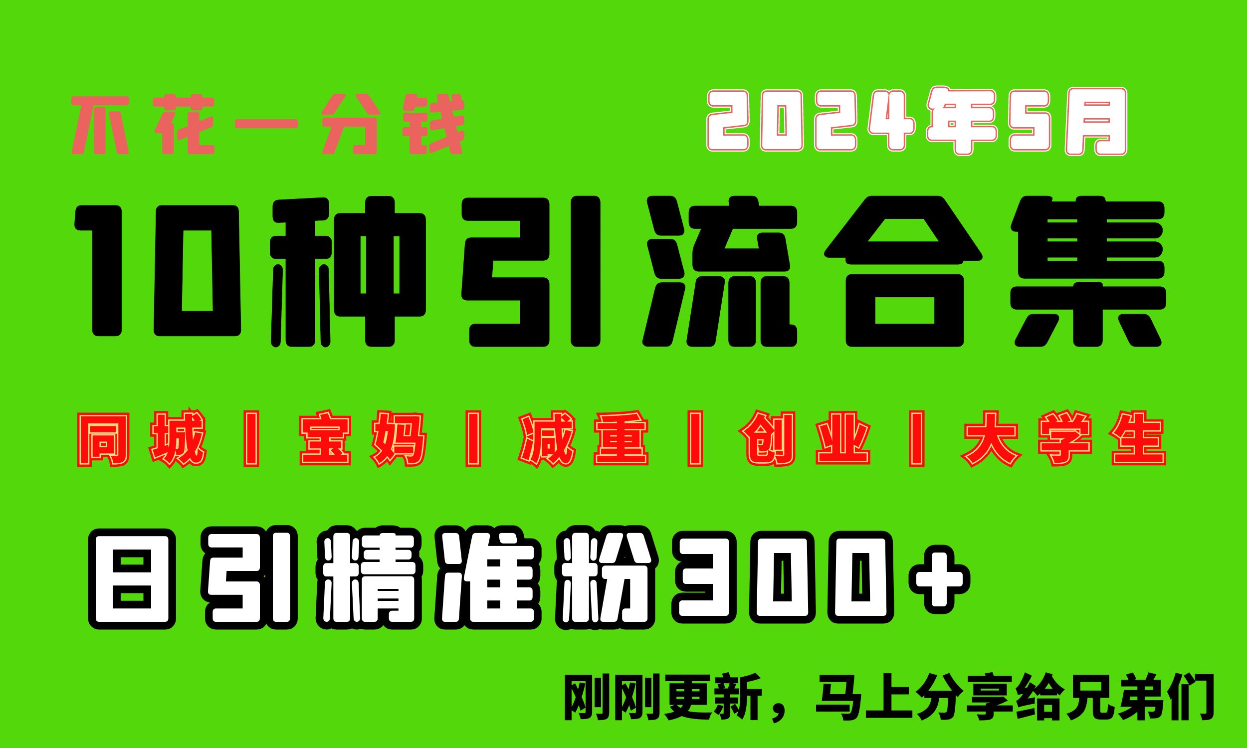 0资金投入，每日搞300 “同城网、宝妈妈、减脂、自主创业、在校大学生”等10高流量！-沐颜网创资源