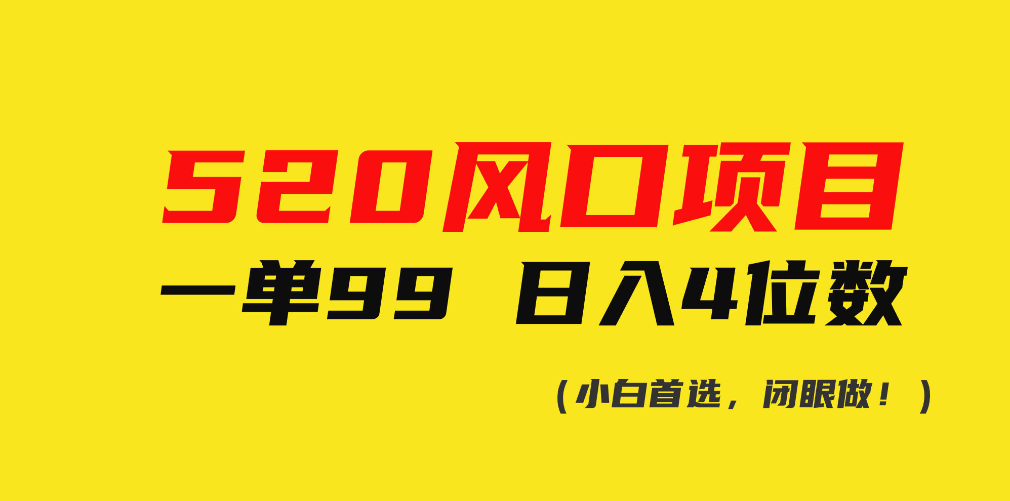 520蓝海项目一单99 日赚4个数(新手优选，闭上眼做！)-沐颜网创资源