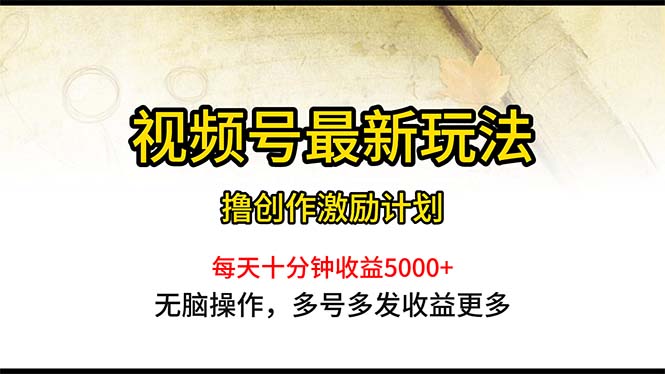 微信视频号全新游戏玩法，每日一小时月入5000-沐颜网创资源
