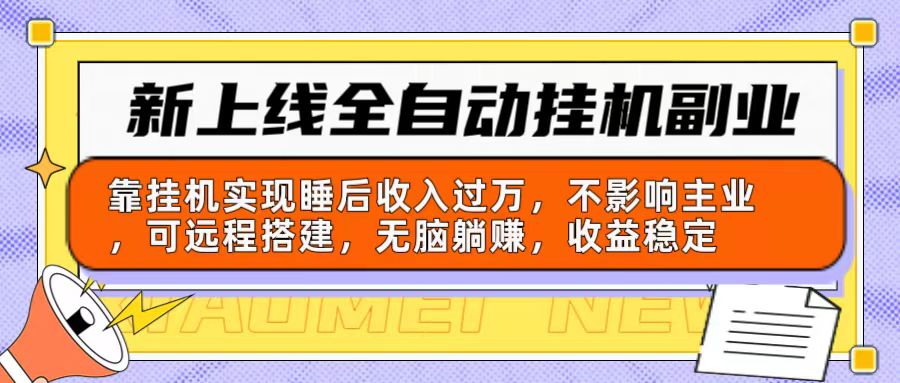 全新上线全自动挂机第二职业：靠放置挂机完成睡后收入破万，不受影响主营业务可远程构建…-沐颜网创资源