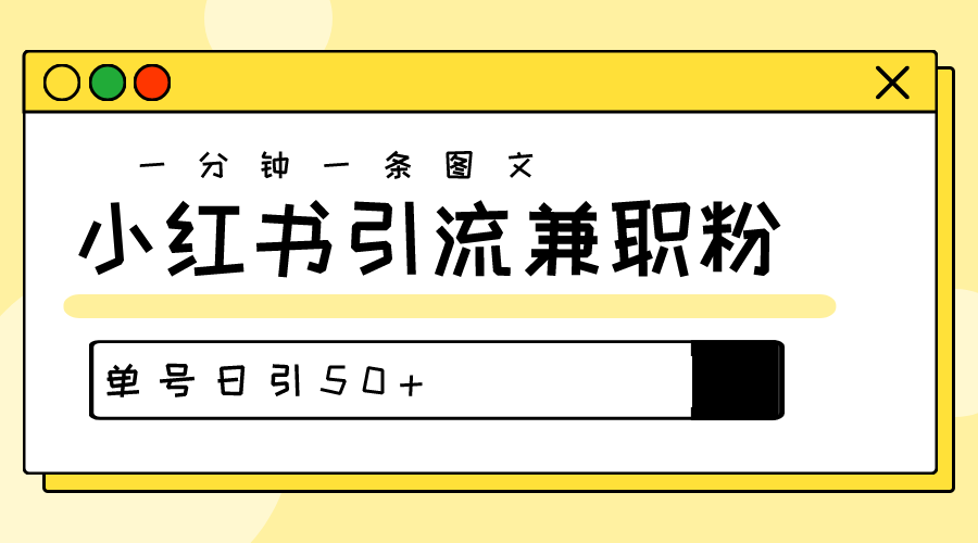 涨粉秘笈！30s一个作品，小红书的图文并茂引流方法高品质做兼职粉，运单号日引50-沐颜网创资源