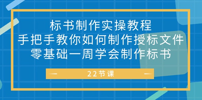 投标书 制做实战演练实例教程，教你如何怎么制作授标文档，零基础一周懂得制作标书-沐颜网创资源