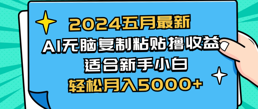 2024五月全新AI撸盈利游戏玩法 没脑子拷贝 新手入门也可以实际操作 轻轻松松月入5000-沐颜网创资源