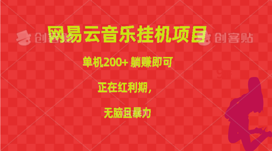 网易音乐挂机项目，单机版200 ，躺着赚钱就可以，已经风口期，没脑子且暴力行为-沐颜网创资源