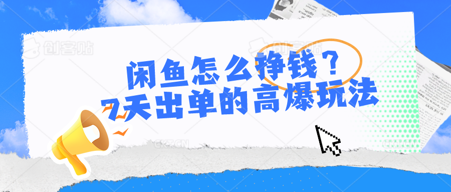 闲鱼怎么赚钱？7天出单高爆版游戏玩法-沐颜网创资源