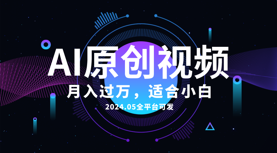 AI一键生成原创设计情感小视频，全网平台能发，月收入过万，适合白-沐颜网创资源