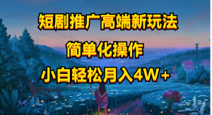 短剧推广高端新玩法，ai一键二创，一键查询是否违规，小白轻松月入40000-沐颜网创资源
