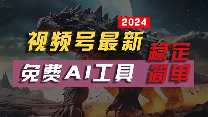 2024视频号最新，免费AI工具做不露脸视频，每月10000+，稳定且超简单，…-沐颜网创资源