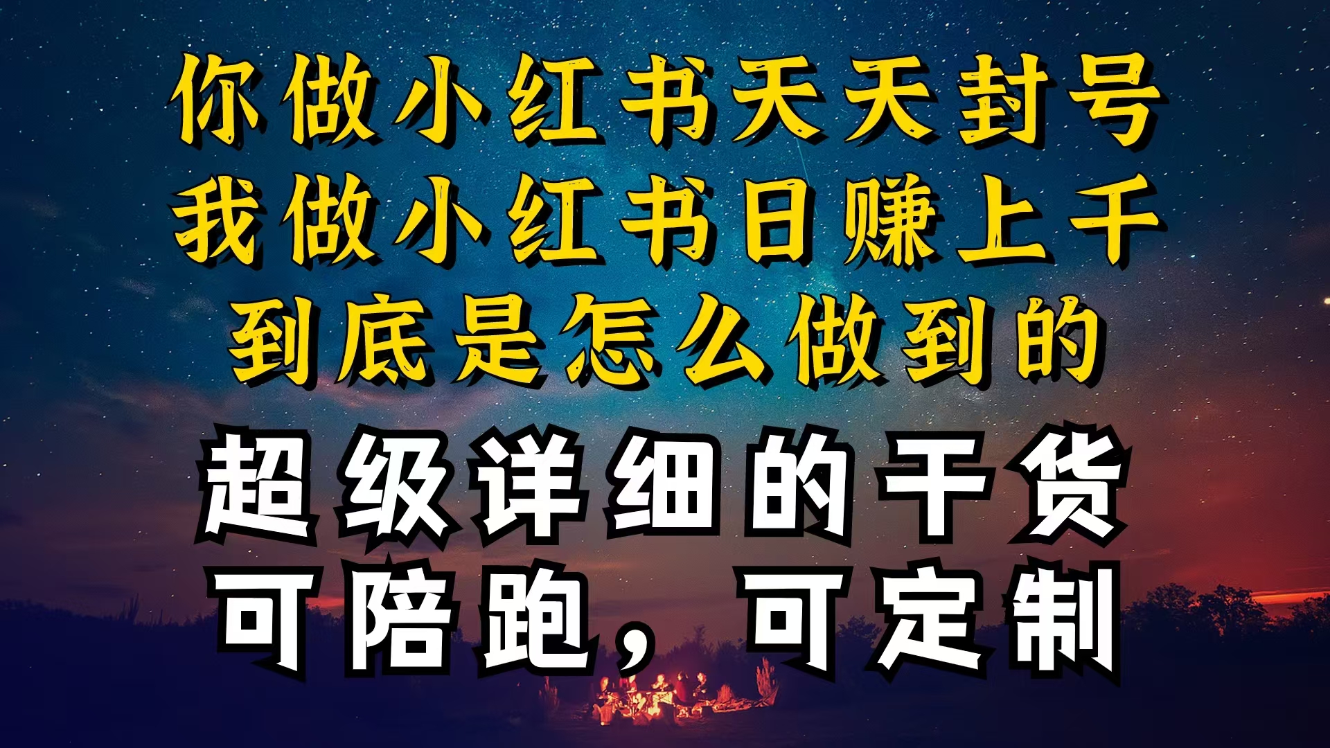 小红书一周突破万级流量池干货，以减肥为例，项目和产品可定制，每天稳…-沐颜网创资源