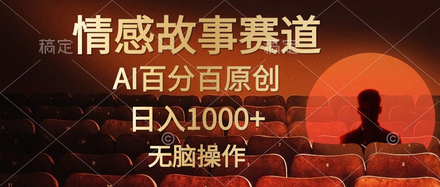 视频号情感小故事，AI百分百原创，日入1000+，简单无脑操作-沐颜网创资源