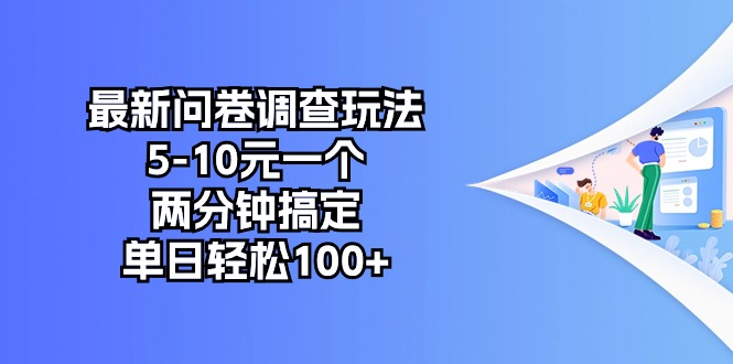 最新问卷调查玩法，5-10元一个，两分钟搞定，单日轻松100+-沐颜网创资源