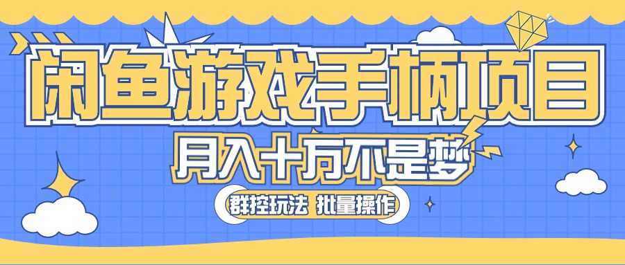闲鱼游戏手柄项目，轻松月入过万 最真实的好项目-沐颜网创资源