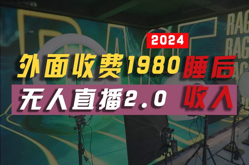 2024年【最新】全自动挂机，支付宝无人直播2.0版本，小白也能月如2W+ …-沐颜网创资源