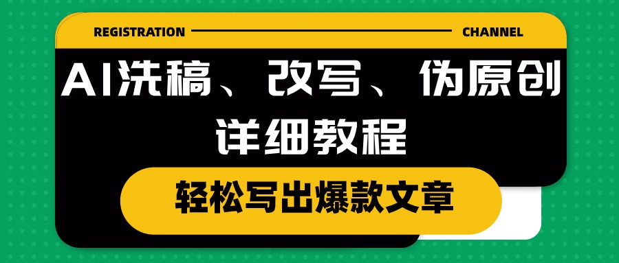AI洗稿、改写、伪原创详细教程，轻松写出爆款文章-沐颜网创资源