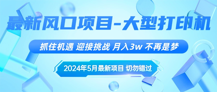 2024年5月全新蓝海项目，把握机遇，突破自我，月薪3w ，不是梦-沐颜网创资源