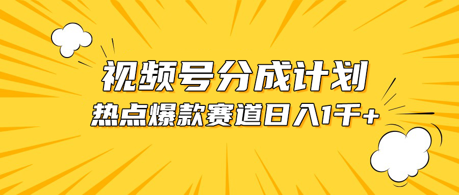 微信视频号爆品跑道，热点新闻事件剪辑，轻轻松松获得提成收入，日入1000-沐颜网创资源