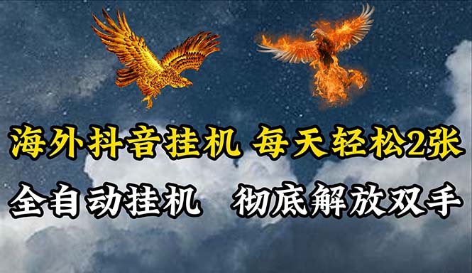 海外抖音挂机，全自动挂机，每天轻松两张-沐颜网创资源